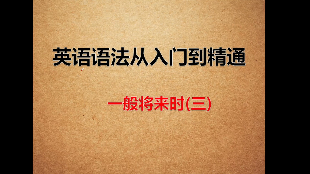 英语时态,一般将来时,英语语法详解视频,英语学习哔哩哔哩bilibili