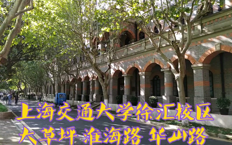 【走在上海】交通大学徐汇校区,菜鸟驿站无人快递车,梧桐树环绕的大草坪,淮海路校门外的地铁4号口,华山儿童公园,华山路,复兴西路.哔哩哔哩...