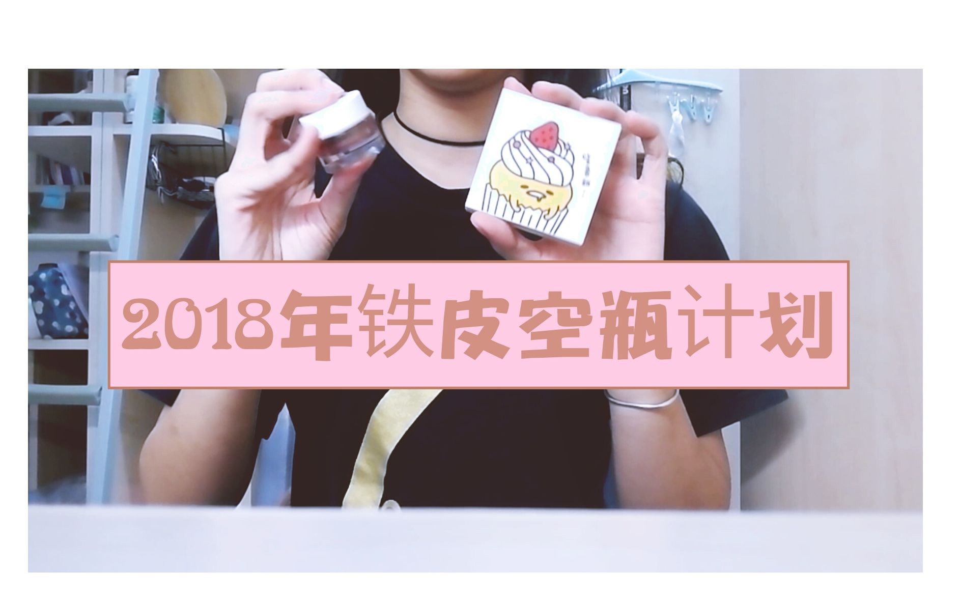 纸巾的2018年铁皮空瓶计划(努力作死)哔哩哔哩bilibili