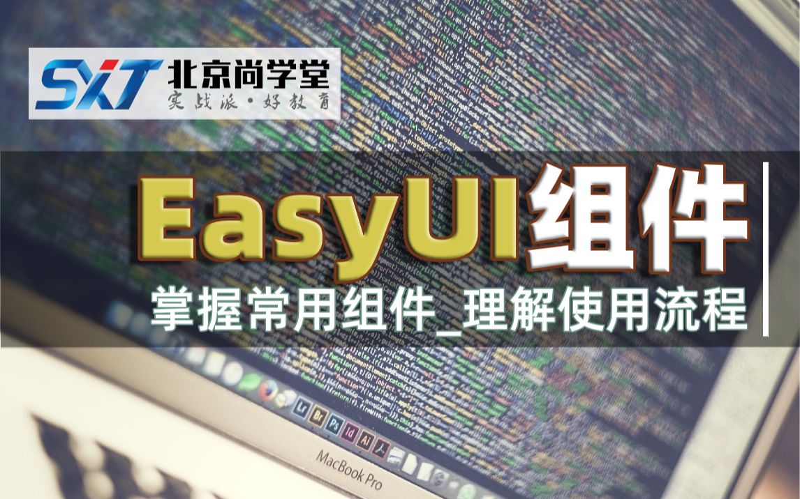 2021最新EasyUI快速入门教程JavaEE全栈工程师教程之jQuery EasyUI实战使用Layout完成总体布局前端学习掌握EasyUI常用组件哔哩哔哩bilibili