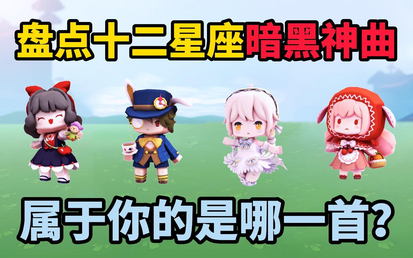 迷你世界:盘点十二星座暗黑神曲,你听过属于自己星座的歌吗?