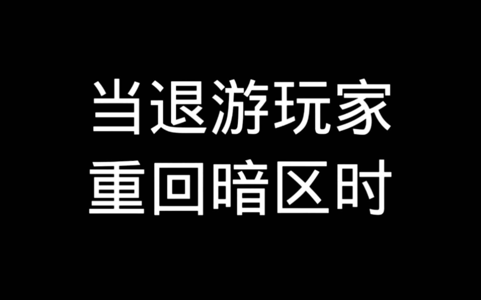 [图]当退游玩家重回暗区时