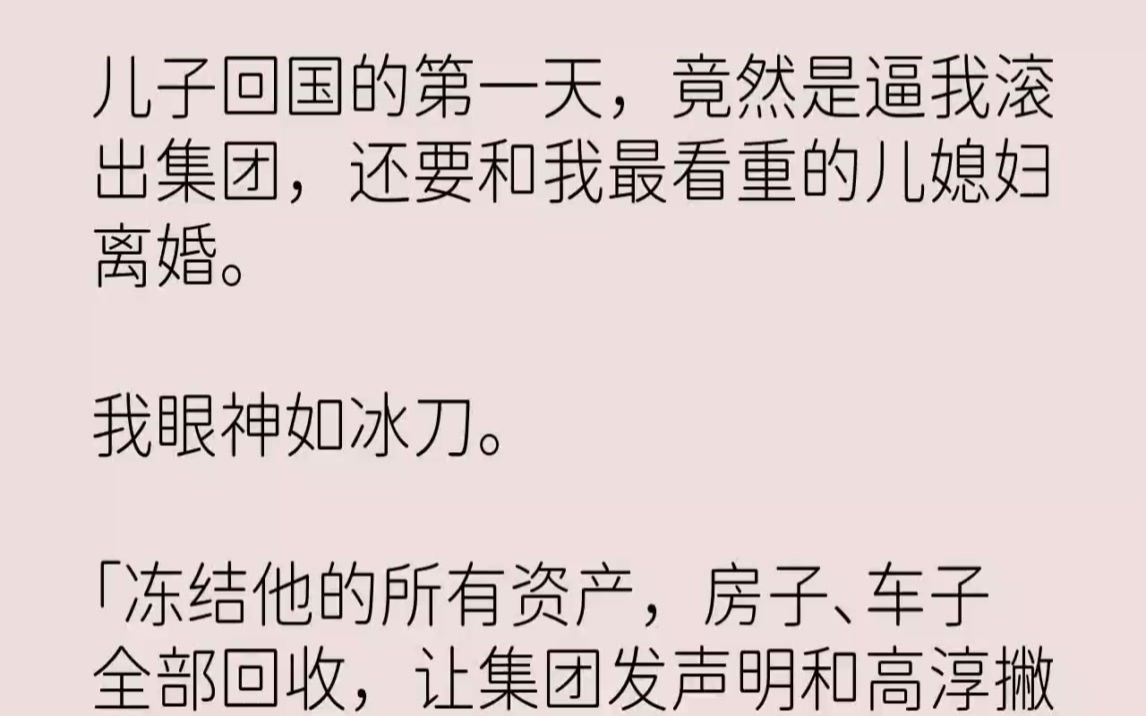 【完结文】儿子回国的第一天,竟然是逼我滚出集团,还要和我最看重的儿媳妇离婚.我眼...哔哩哔哩bilibili