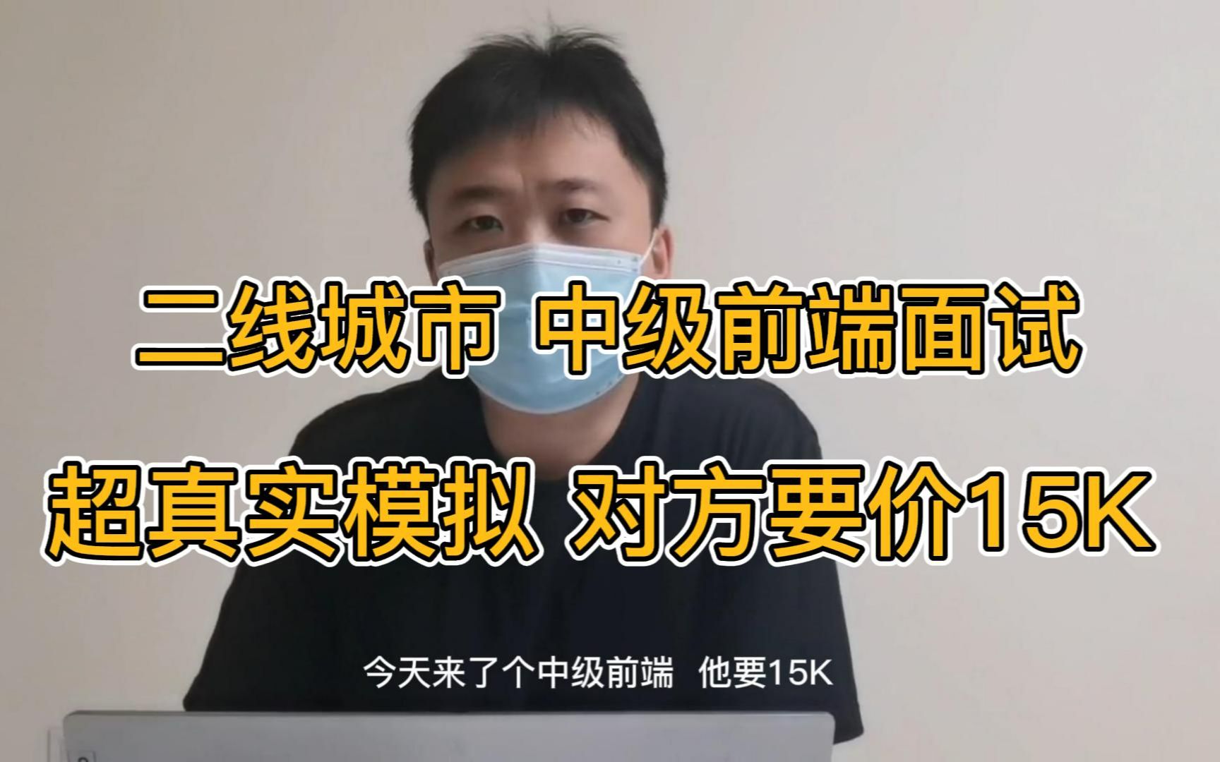 二线城市 中级前端面试,超真实模拟全程,要价月薪15K+哔哩哔哩bilibili