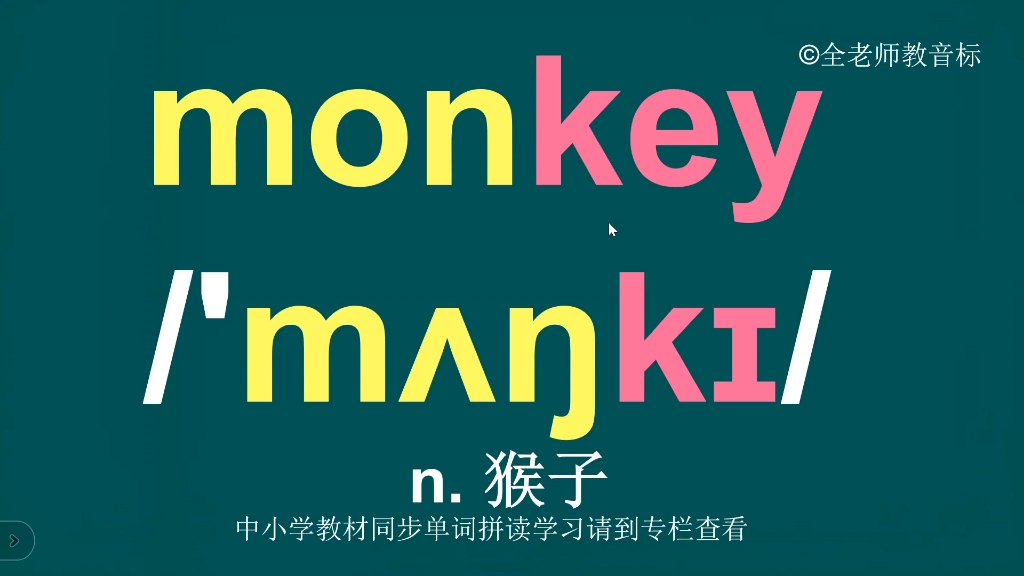 猴子monkey音标拼读方法讲解