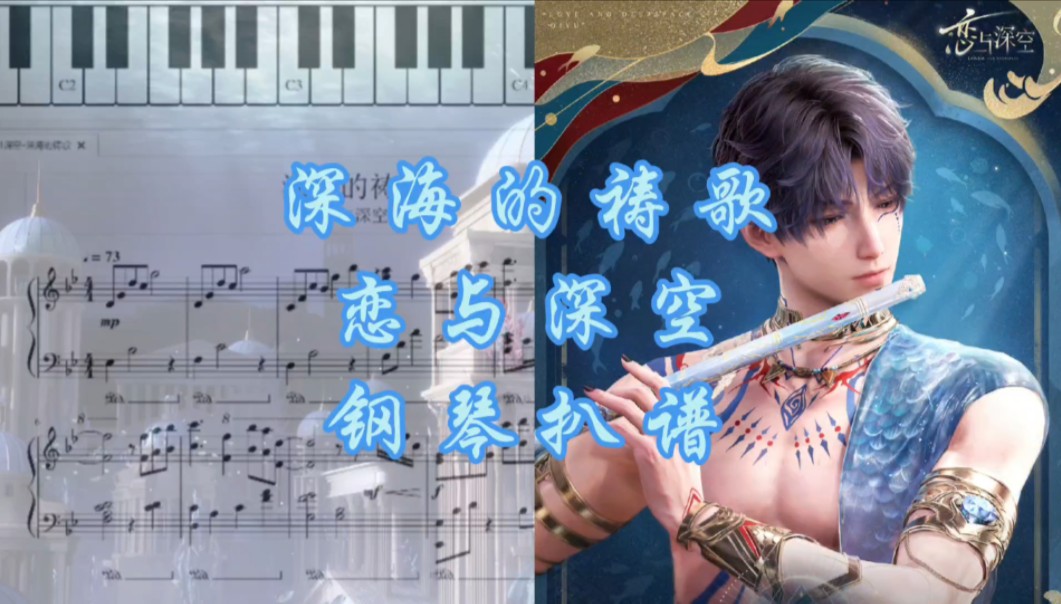 钢琴扒谱丨深海的祷歌-恋与深空