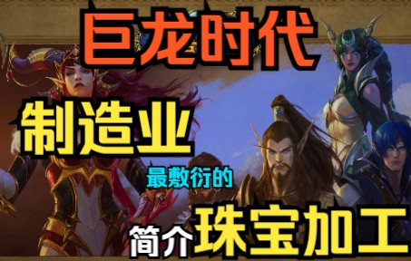 [图]魔兽世界10.0巨龙时代 制造业-珠宝加工 简介