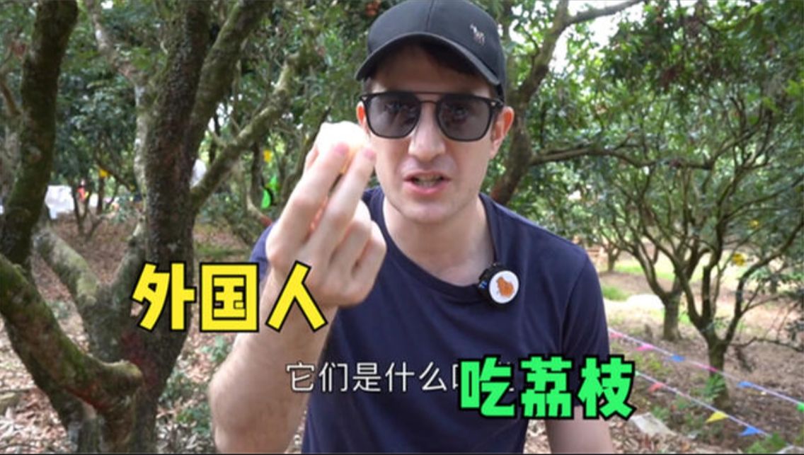 外国人第一次吃中国荔枝,试吃1300年荔枝,95%美国人可能没吃过