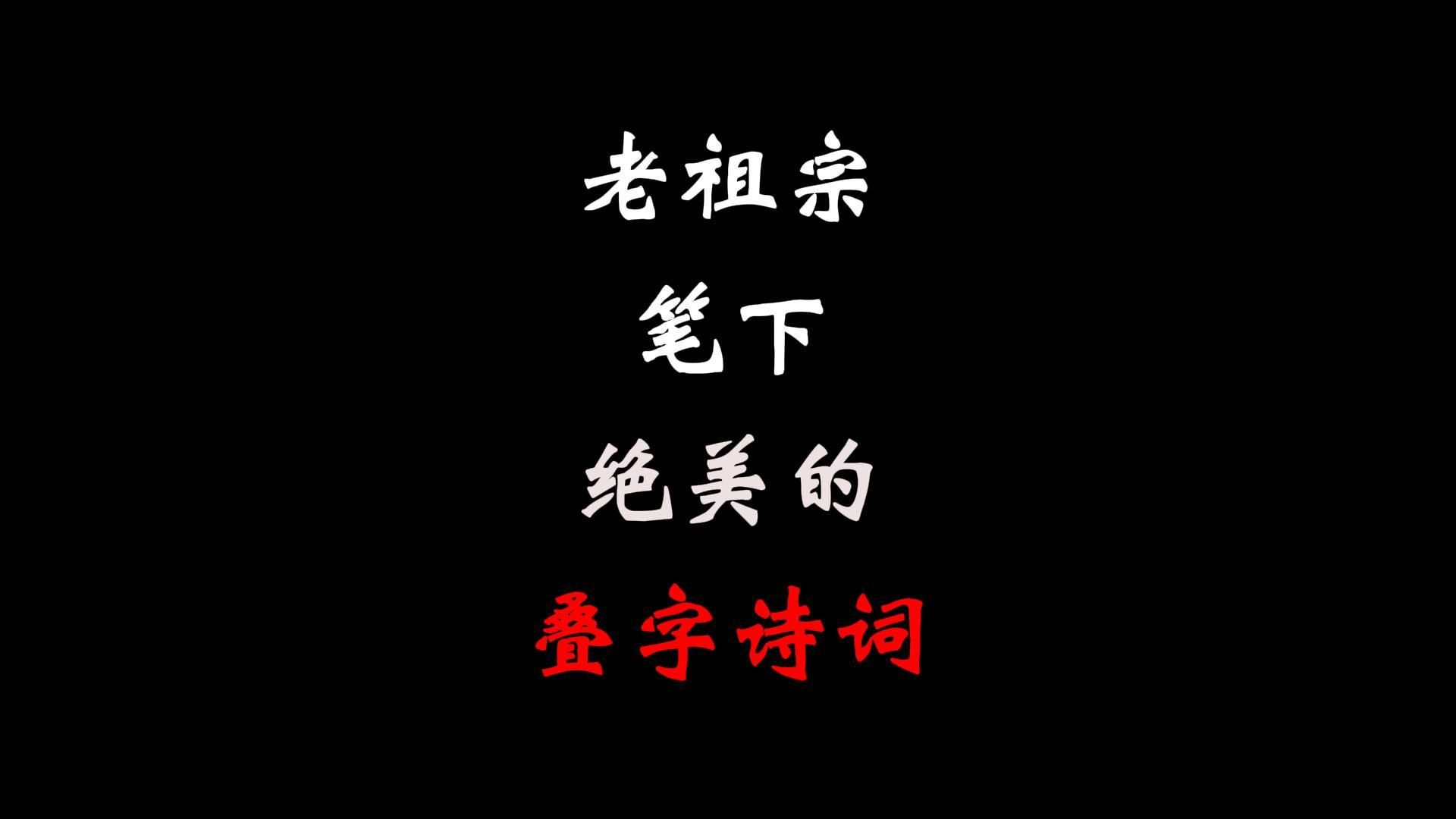 老祖宗笔下绝美的叠字诗词哔哩哔哩bilibili