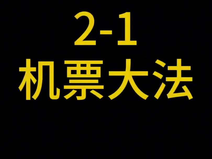 飞机 票哪里订zui 便宜,详细的购买攻略来啦,买机票这样做能省100多,详细攻略请看vcr.哔哩哔哩bilibili