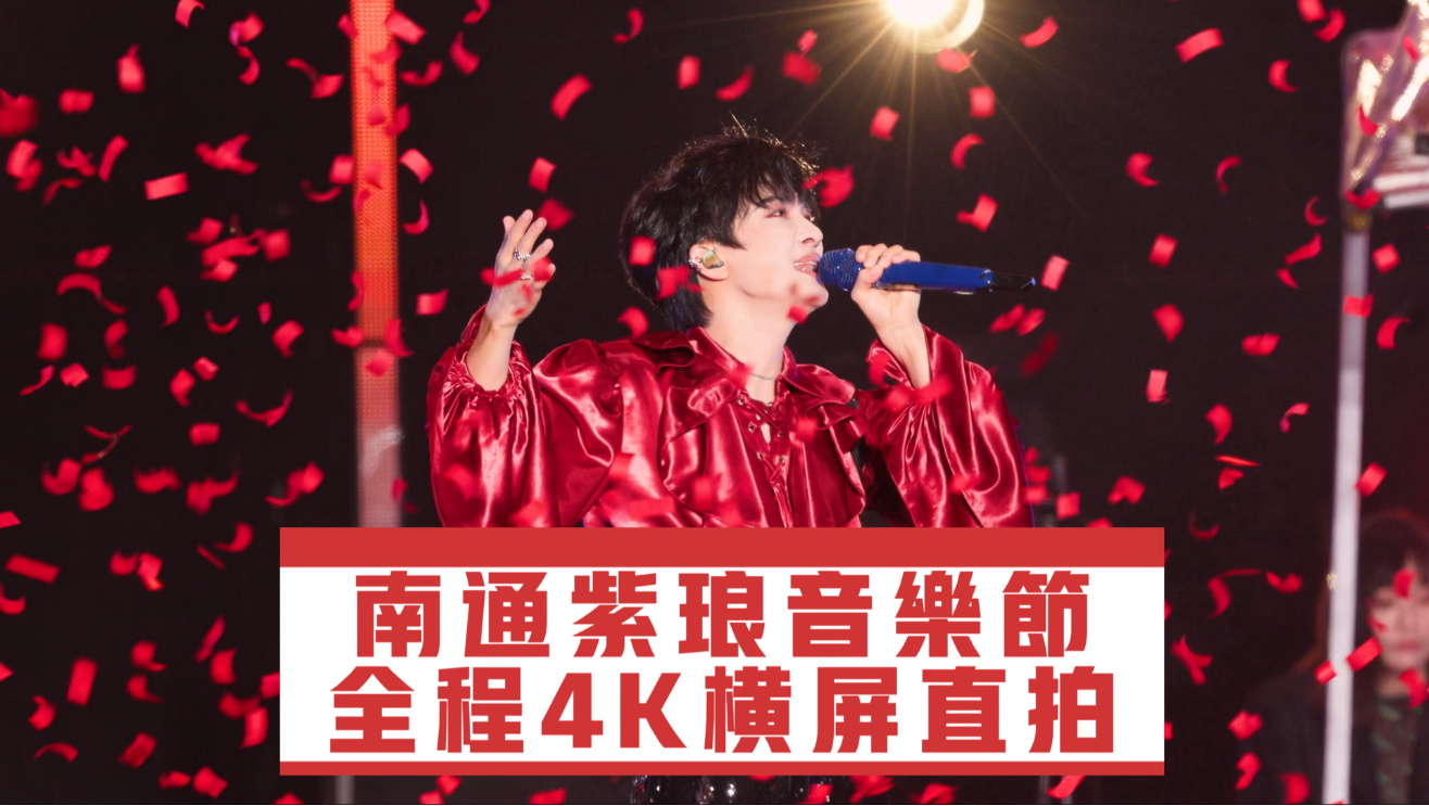 【周深南通紫琅荔枝音乐节】全程4K60帧横屏高音质直拍｜8首歌+分贝点歌互动环节+镜头签+大合影-2026.10.03