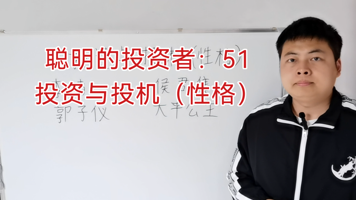 [图]聪明的投资者：51 投资与投机（性格）①（格雷厄姆，聪明的投资者，证券分析）