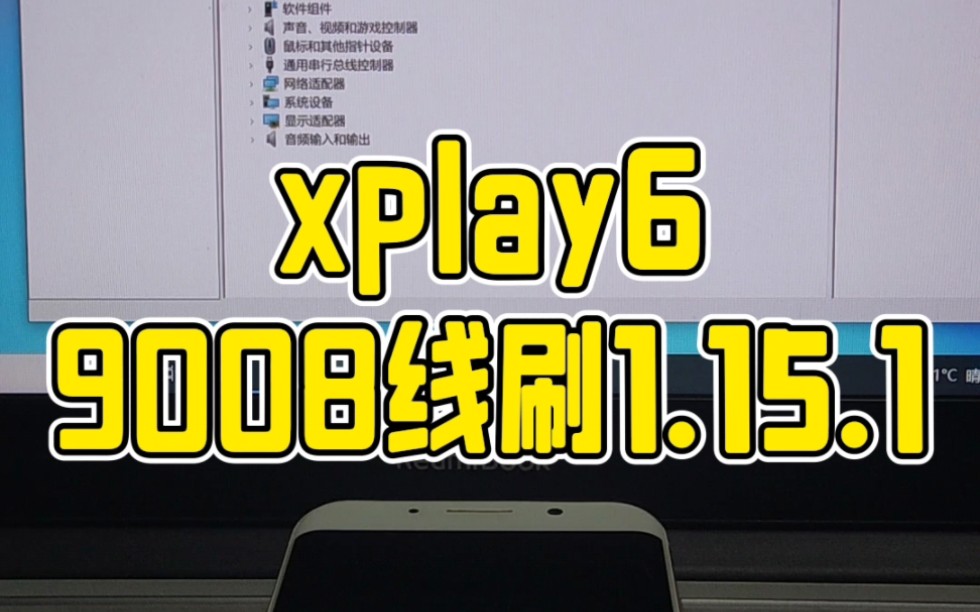 vivo xplay6刷机解锁救砖9008线刷1.15.1
