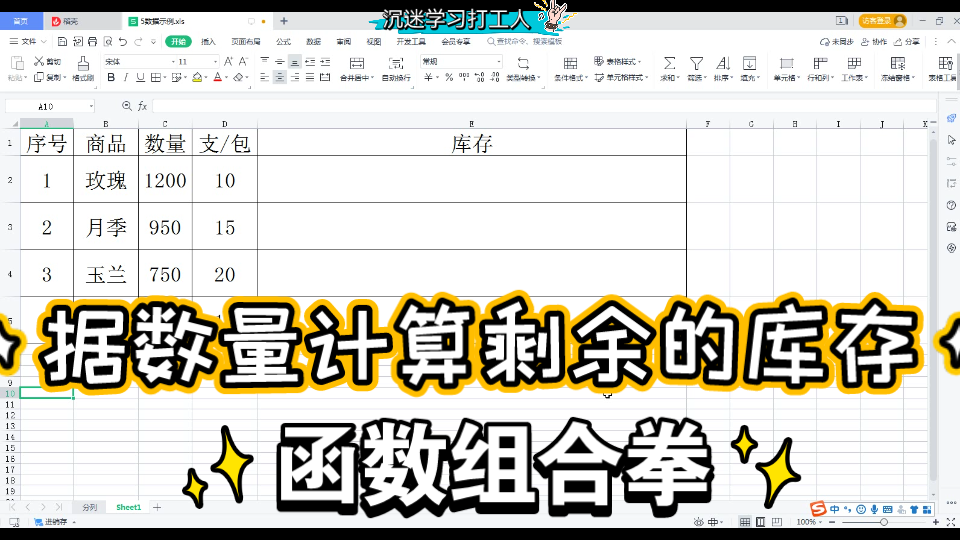 根据数量计算,剩余库存,int函数 mod函数,公式运用实例WPS office excel哔哩哔哩bilibili