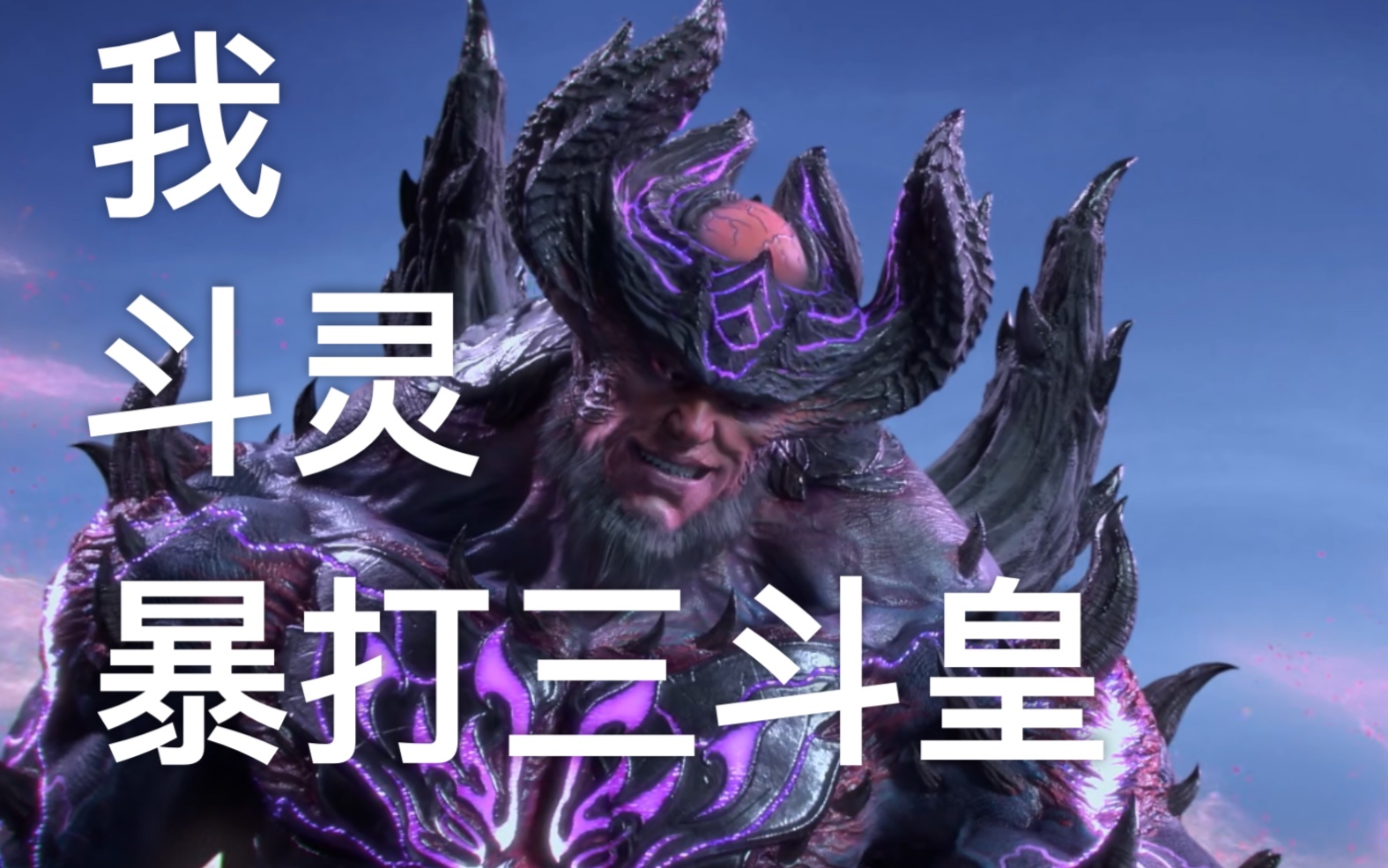 活动作品完结吐槽一个斗灵打三个斗皇斗破苍穹第三季最终话