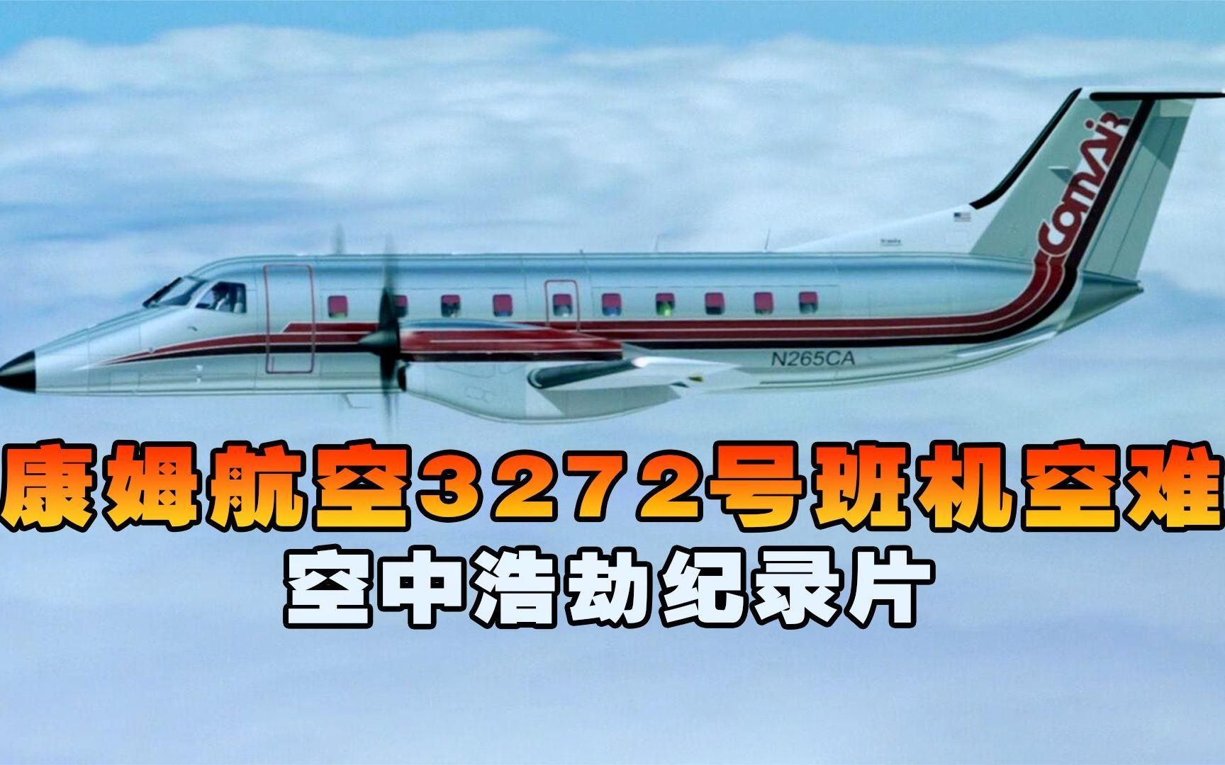 康姆航空3272号班机,客机降落时遭遇神秘故障坠毁,导致29人遇难