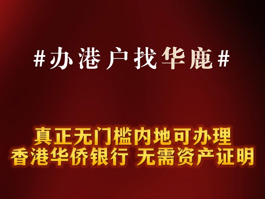 24年10月真正无门槛内地办理香港华侨银行 无需资产证明哔哩哔哩bilibili