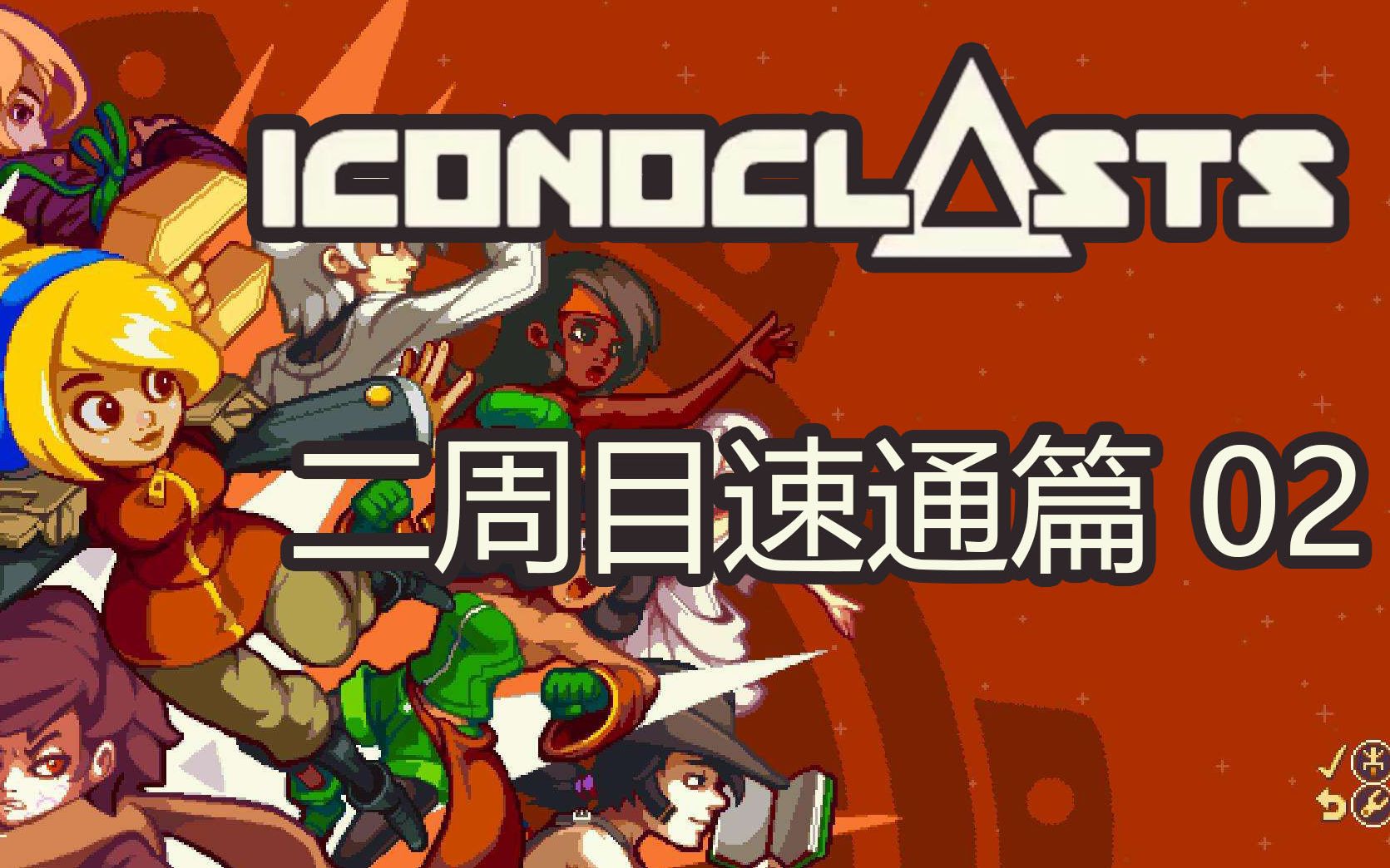 [图]【帕西】Iconoclasts 零收集#22速通二周目02