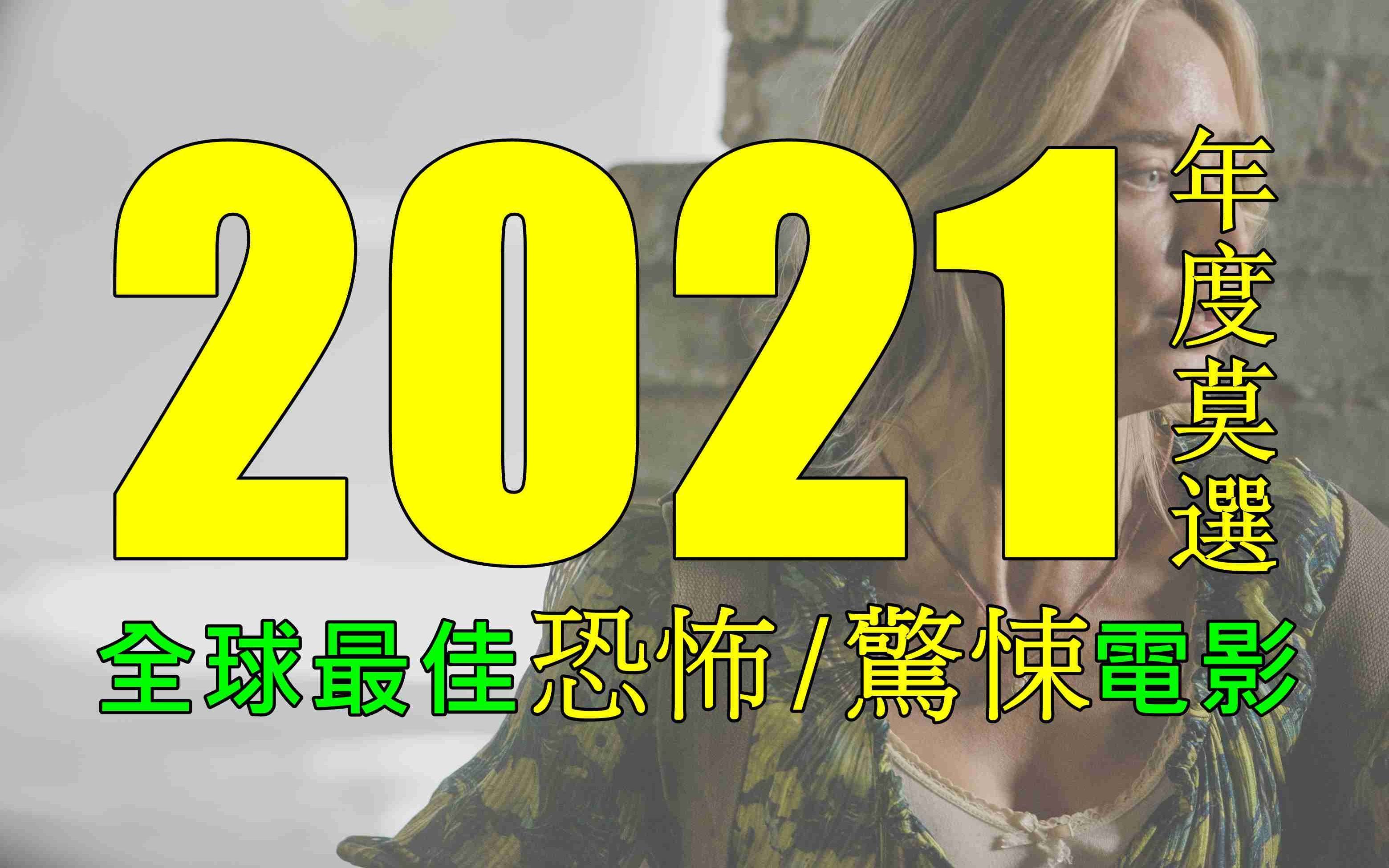 [图]2021年度最佳恐怖惊悚电影，全程高能吓人！【年度莫选P2】