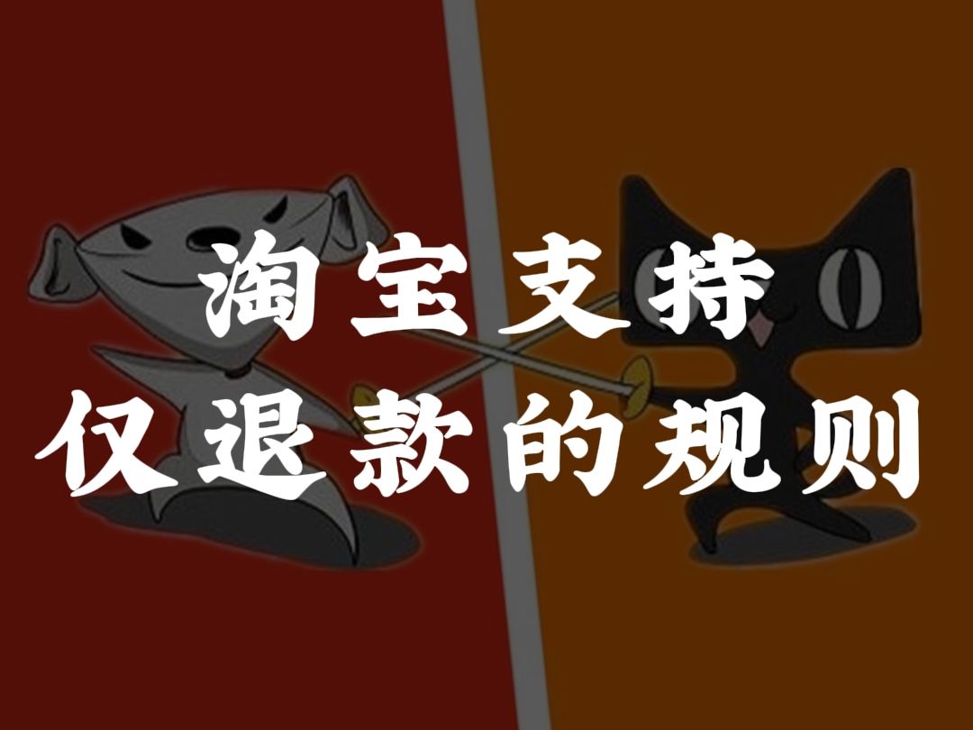 【避坑】丨淘宝支持仅退款的规则还是来了,快了解避免踩坑哔哩哔哩bilibili