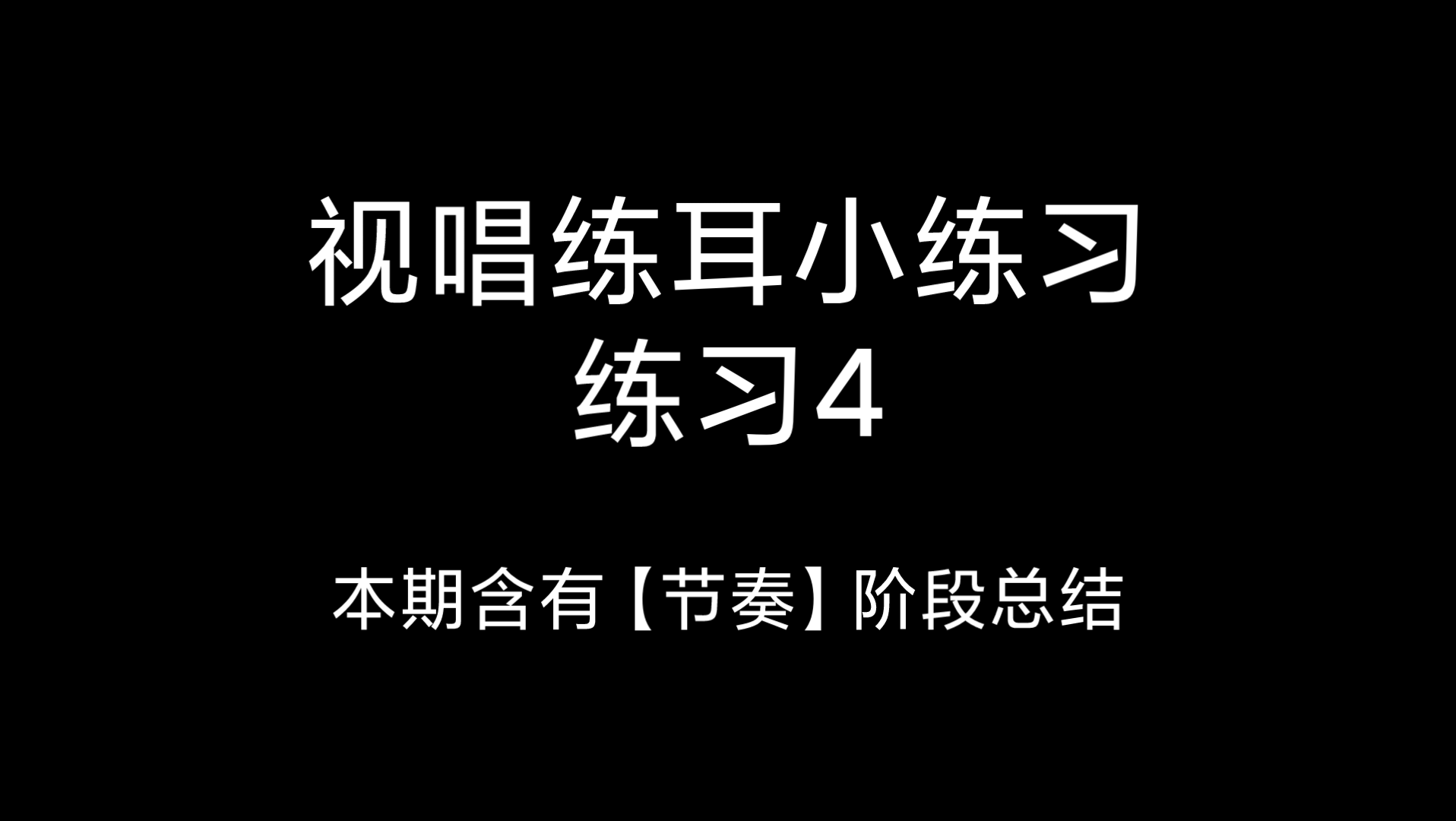 【视唱练耳】小练习4(听写、视唱,本期还有节奏型的阶段小结.快进来练习吧!)哔哩哔哩bilibili