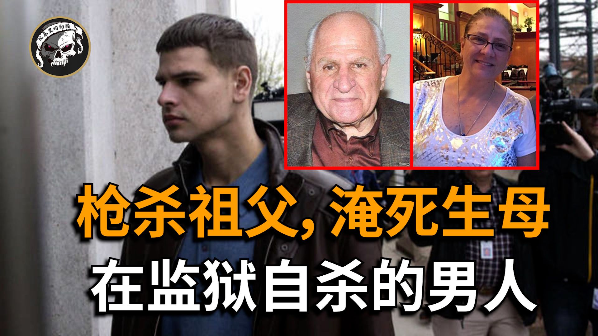 一宗扑朔迷离的桉件,男子被指控枪杀外祖父,淹死亲生母亲,却在审判前夕自杀身亡,那么“他”到底是凶手吗?【nathan carman案】哔哩哔哩bilibili