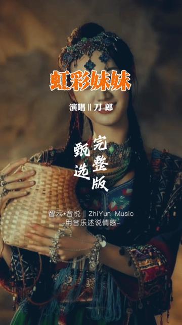 [图]再来一首欢快的歌曲，刀郎翻唱经典老歌《虹彩妹妹》完整版，随着音乐跳起来吧...