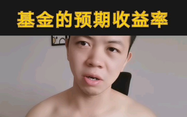 基金能赚多少钱,预期收益率的问题哔哩哔哩bilibili