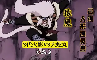 猿猴王猿魔 搜索结果 哔哩哔哩 Bilibili