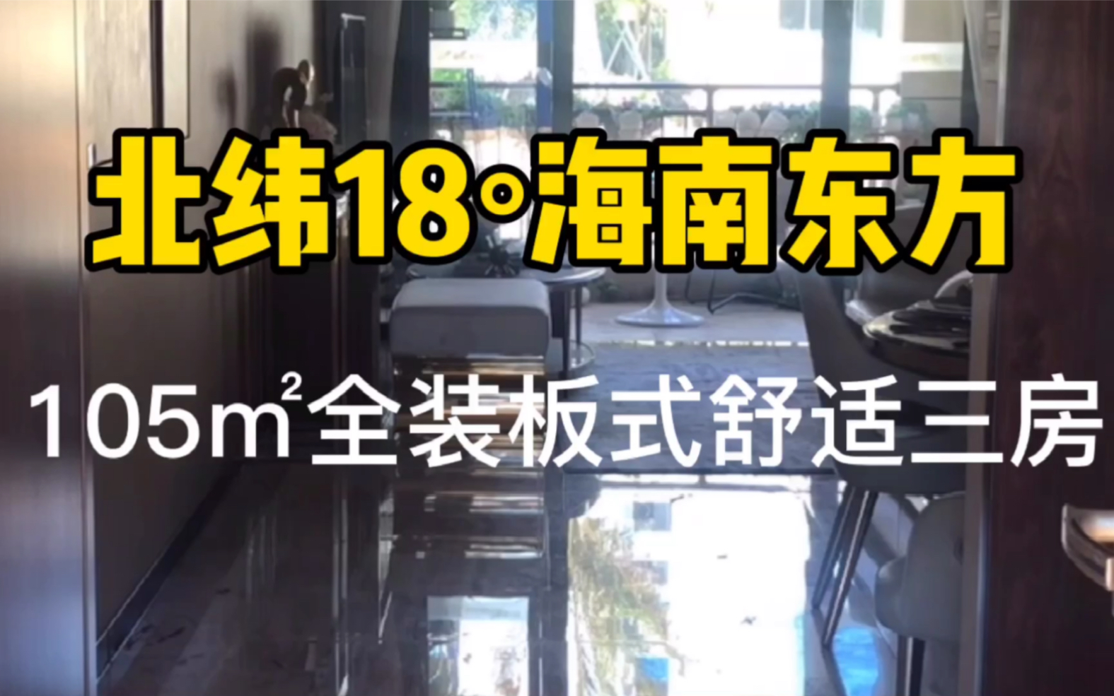 北纬18度海南东方碧桂园海逸半岛,105全装版式舒适三房!哔哩哔哩bilibili