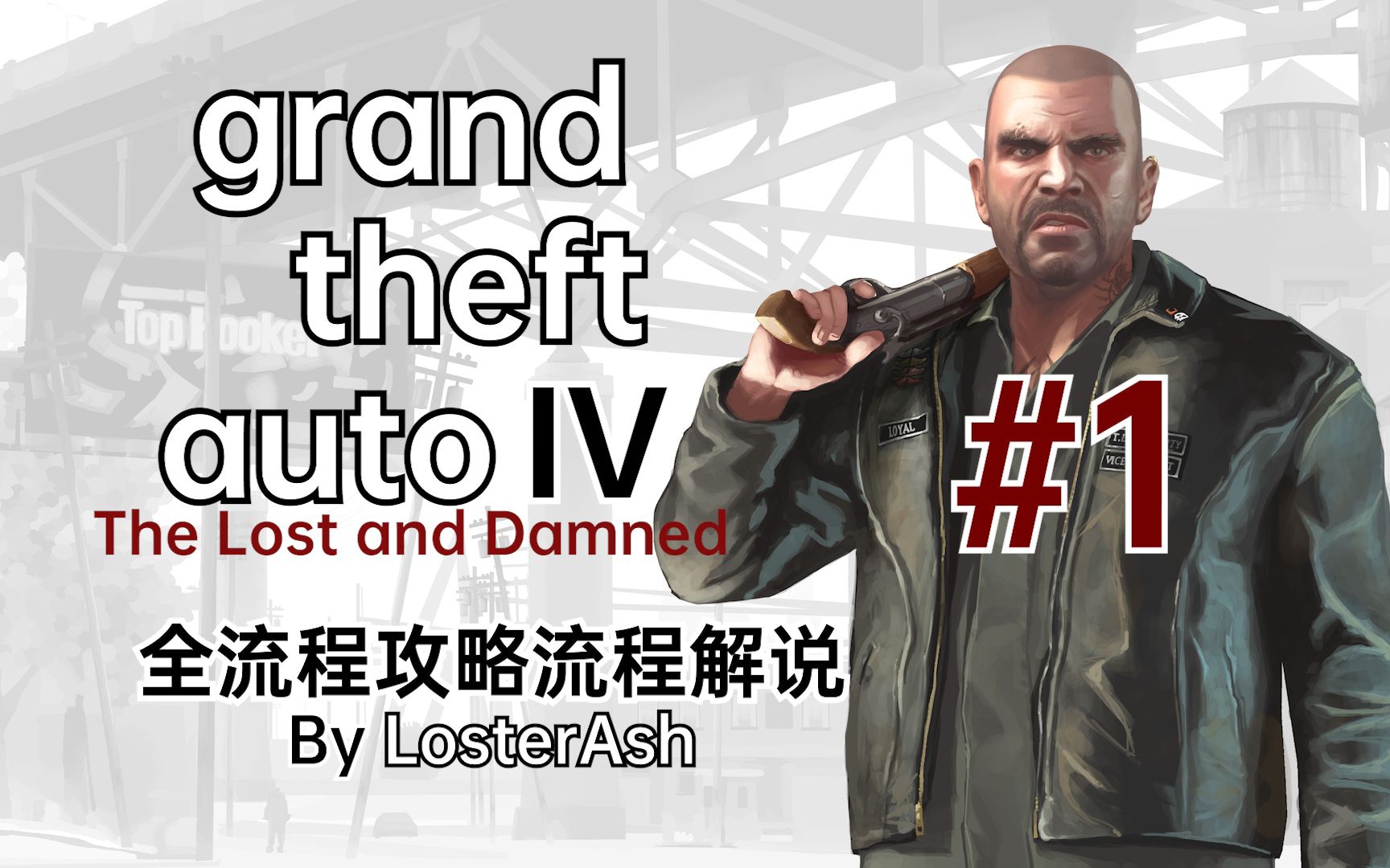【gta4失落与诅咒】虽然我无恶不作,但是我还是个好男孩(losterash