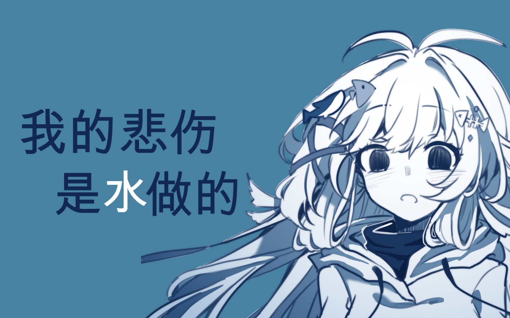 【鱼一翻唱】我的悲伤是水做的/夏天的感觉