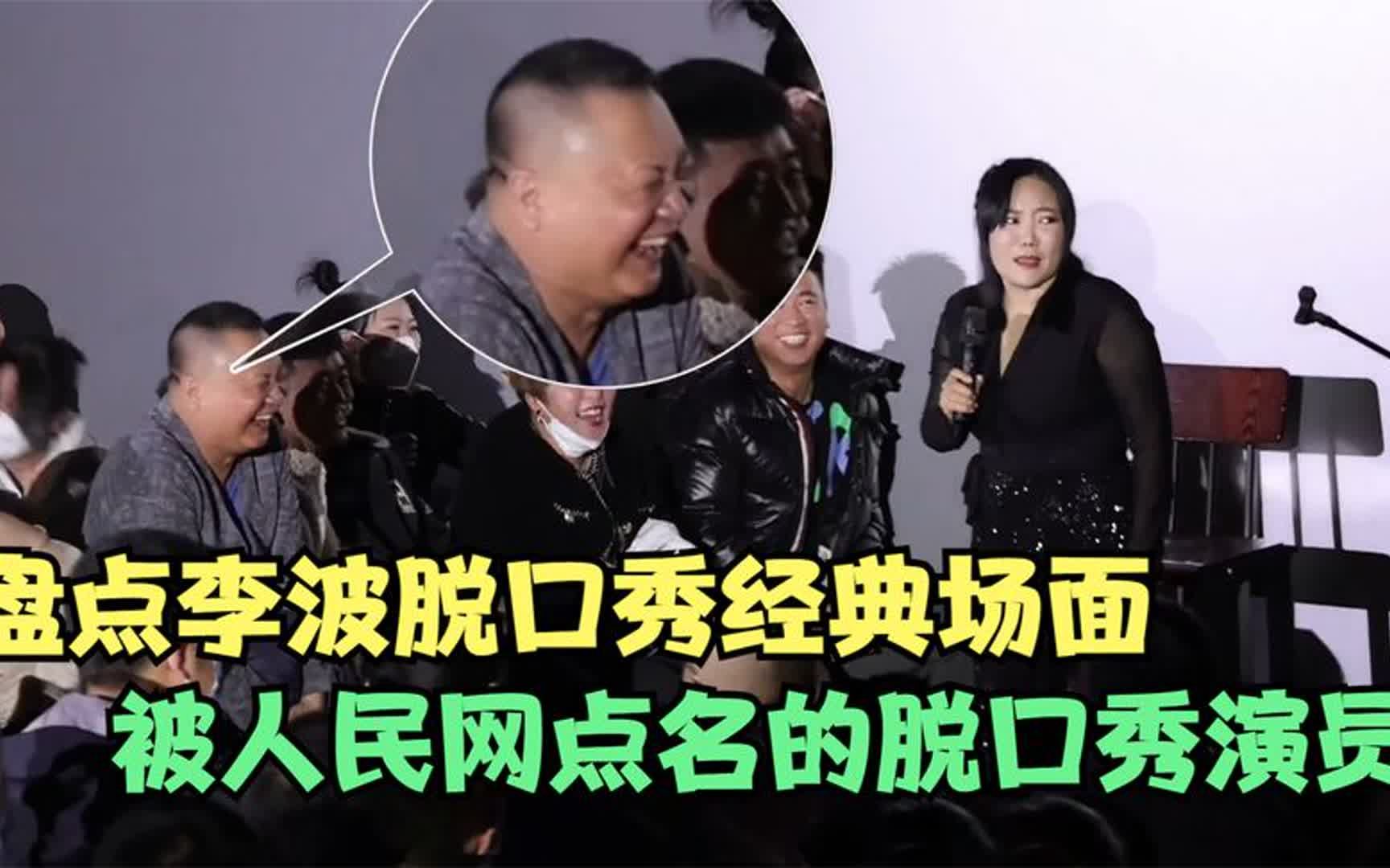 李波脱口秀经典场面,被人民网点名的脱口秀演员,现场要捂耳朵听哔哩哔哩bilibili