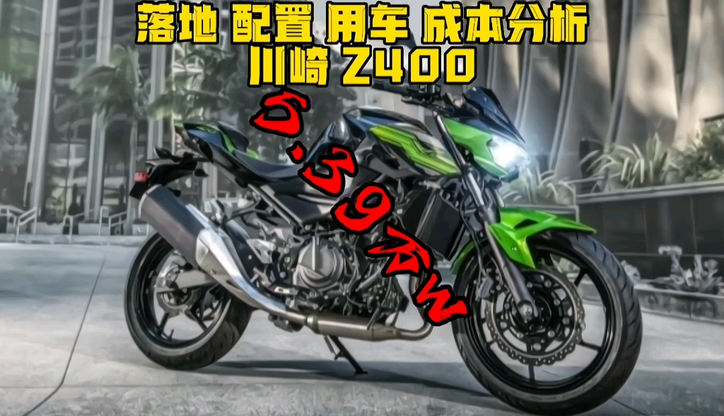 川崎Z400性能小钢炮机车,落地5万用车配置分析哔哩哔哩bilibili