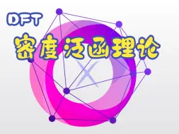 Télécharger la video: 【完结】Density Functional Theory (DFT  密度泛函理论) 巴黎综合理工 X