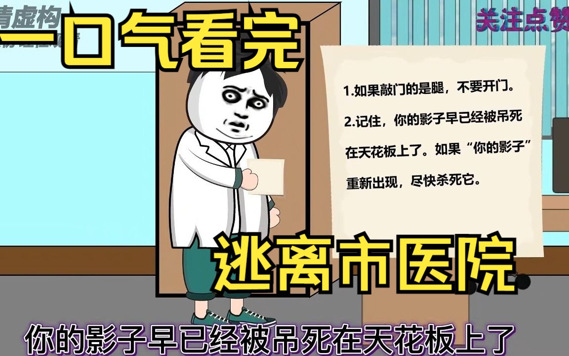 [图]一口气看完——规则怪谈之逃离市医院，一定要记住纸条上的规则！