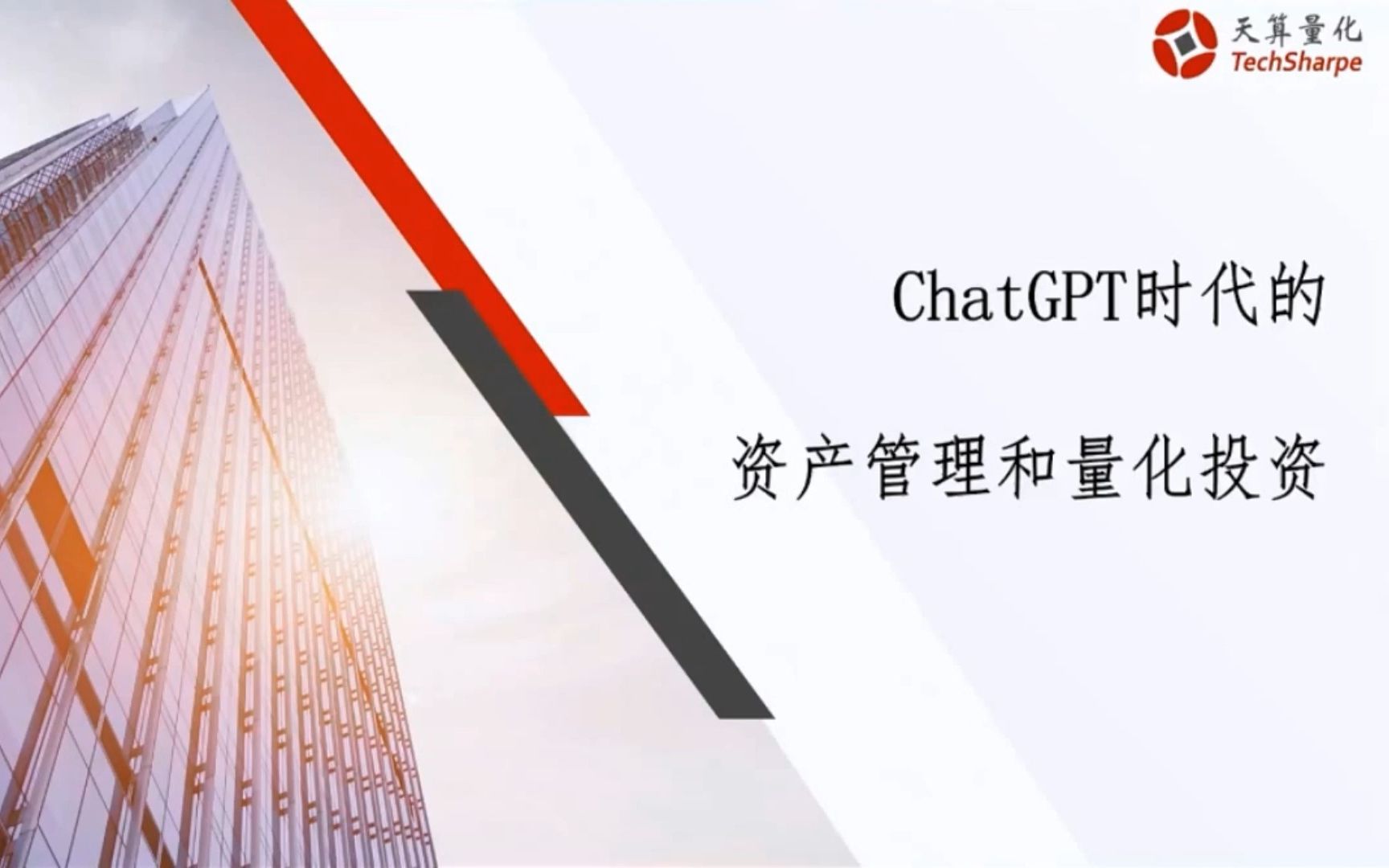 [图]天算量化：Chatgpt时代的资产管理和量化投资（字幕纯享版）