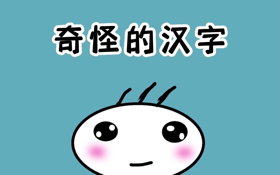 这些长得不像汉字的汉字,你认识几个哔哩哔哩bilibili