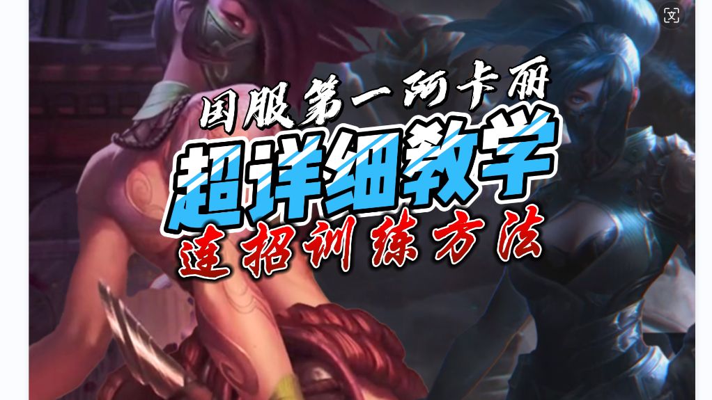 离群阿卡丽超详细教学——连招训练