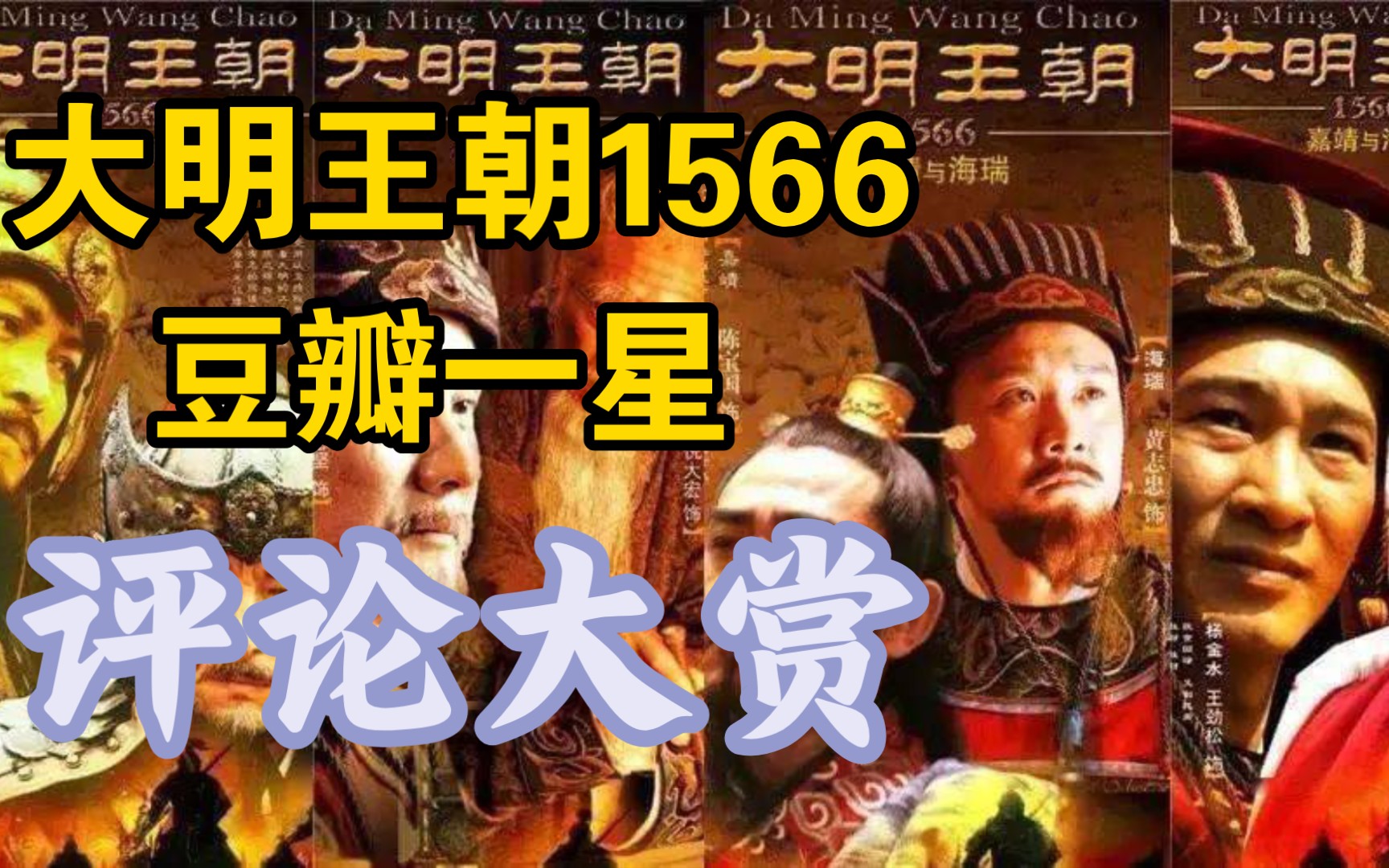 《大明王朝1566》豆瓣评分9.8分,有什么差评?哔哩哔哩bilibili