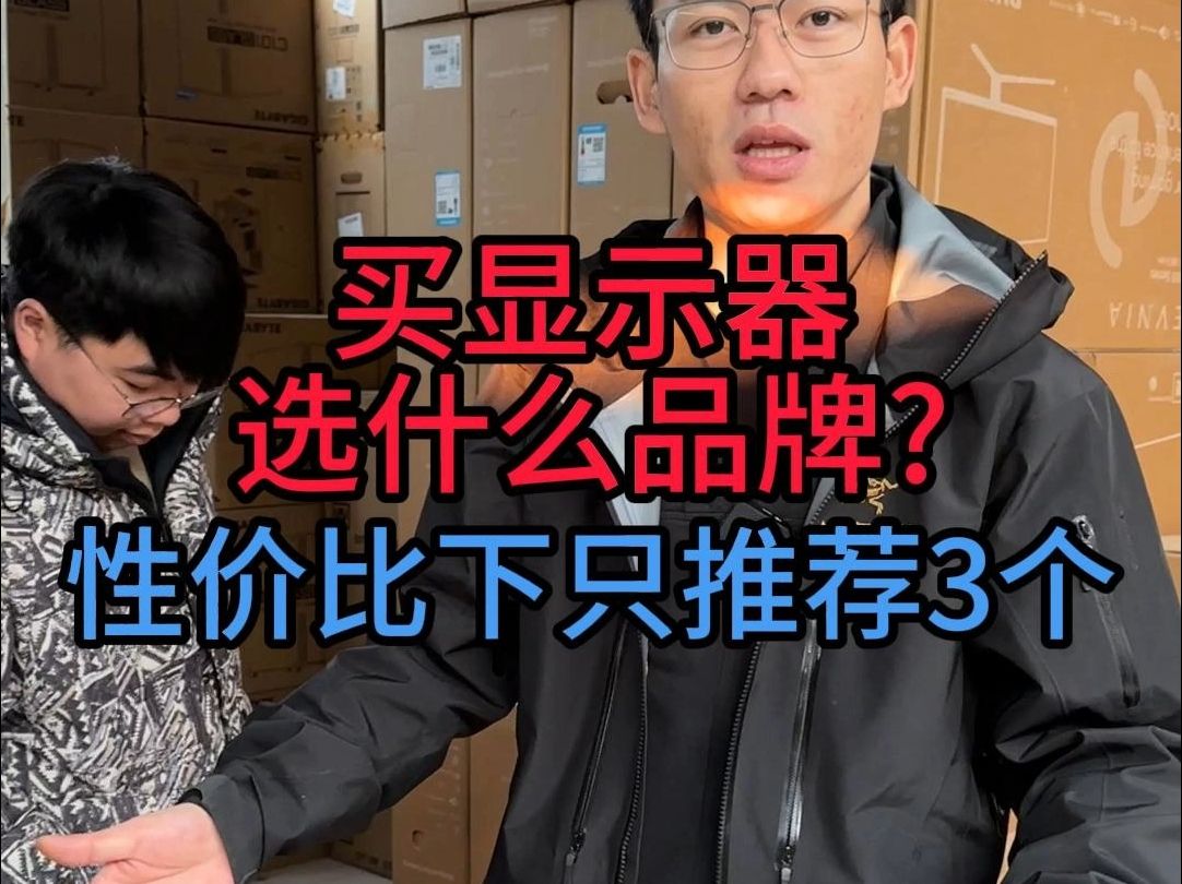 买显示器选什么品牌好? 性价比下我只推荐这3个品牌,不接受反驳!