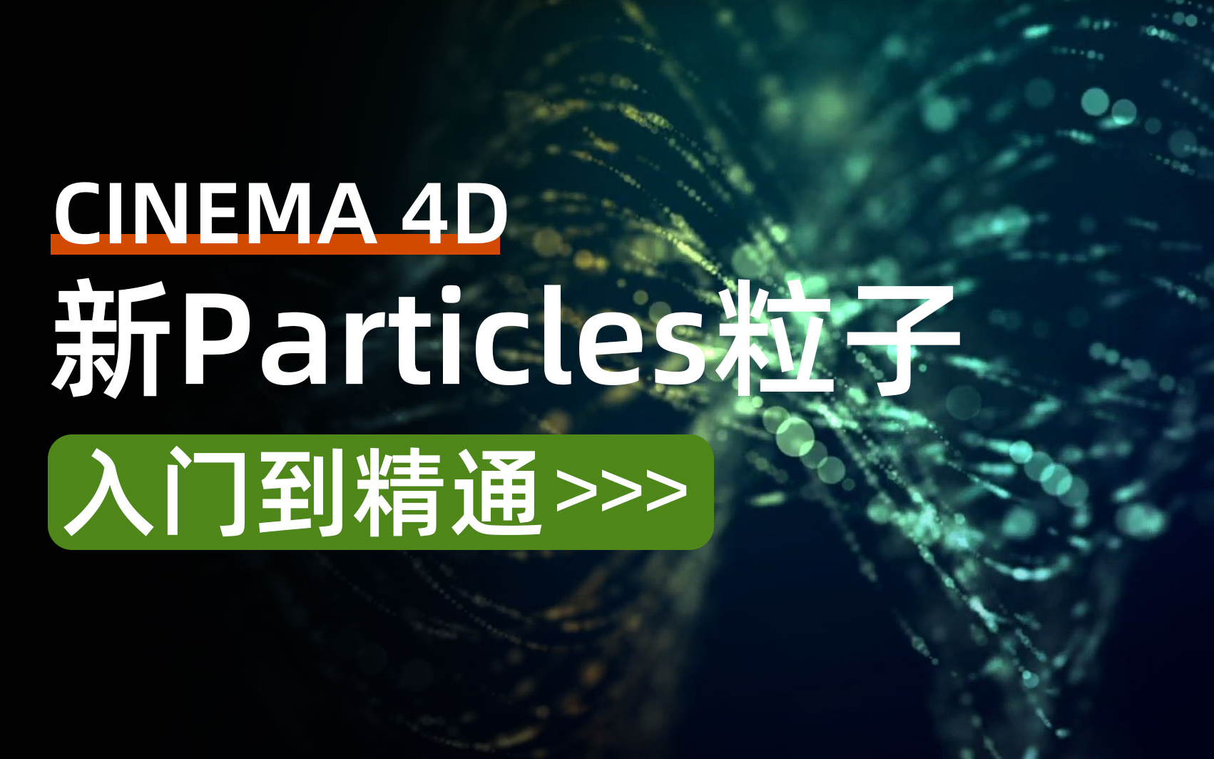 [图]C4D2024新版粒子系统教学课程