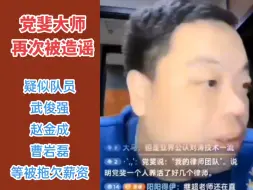 Download Video: 党斐大师再次被造谣，疑似武俊强、赵金成、曹岩磊等队员被拖欠薪资