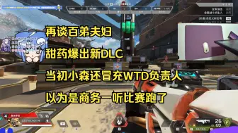 Download Video: 【甜药】再谈百弟夫妇 甜药爆出新DLC 当初小森还冒充WTD负责人 以为是商务一听比赛跑了