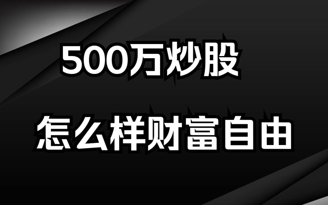 散户500万进股市,多久可以实现财务自由?哔哩哔哩bilibili