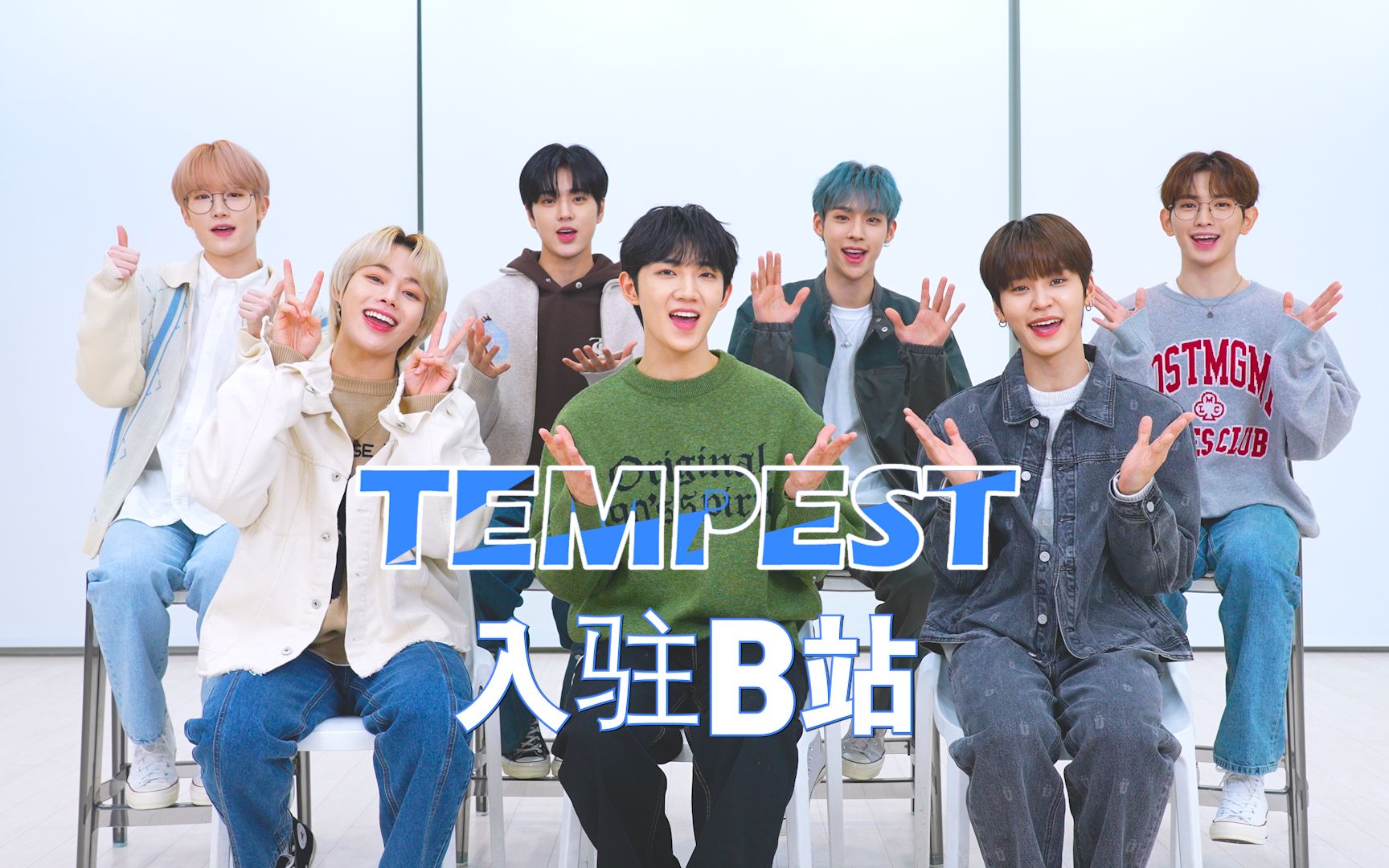 [图]【TEMPEST】It's WE! B站的小伙伴们，TEMPEST来啦！