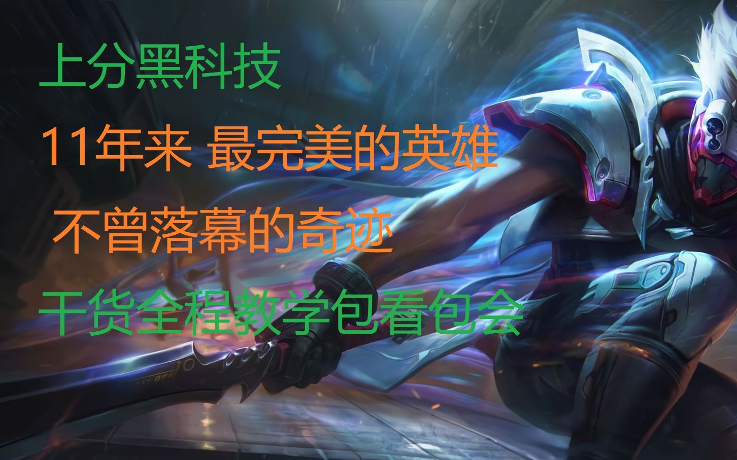 上分黑科技11年不曾落幕的奇迹丛刃剑圣