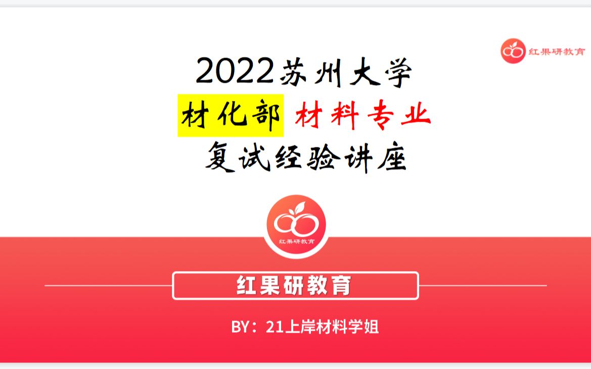 22苏州大学材化部材料专业复试经验讲座哔哩哔哩bilibili