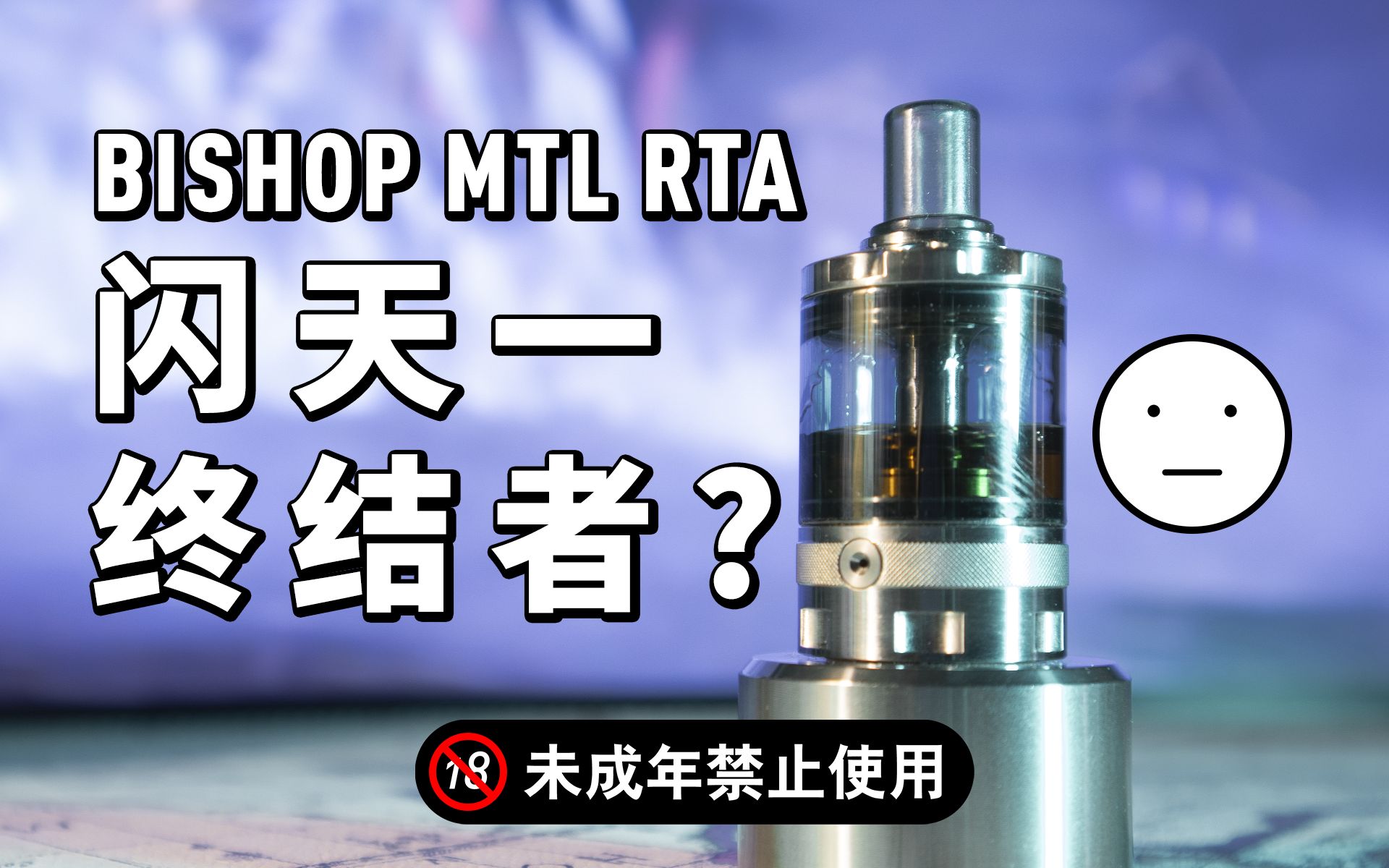 首发bishop mtl rta 主教口吸雾化器 开箱测评, 嫌闪光淡?