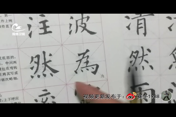 [图]毛笔字然字柳体与欧体区别的探讨20200129报慈卫视